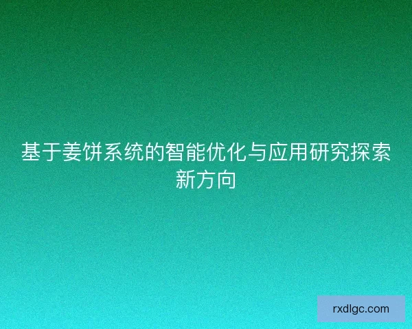 基于姜饼系统的智能优化与应用研究探索新方向
